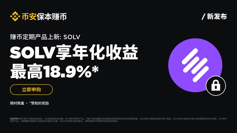 币安保本赚币上线SOLV定期产品