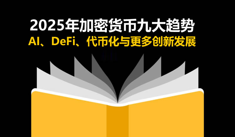 2025年加密货币九大趋势：AI、DeFi、代币化与更多创新发展