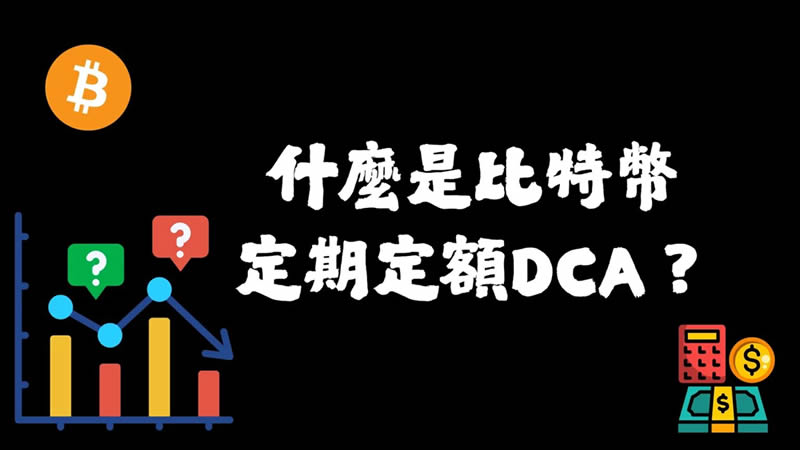 什么是比特币定期定额 - BTC DCA？比特币定期定额如何设定？
