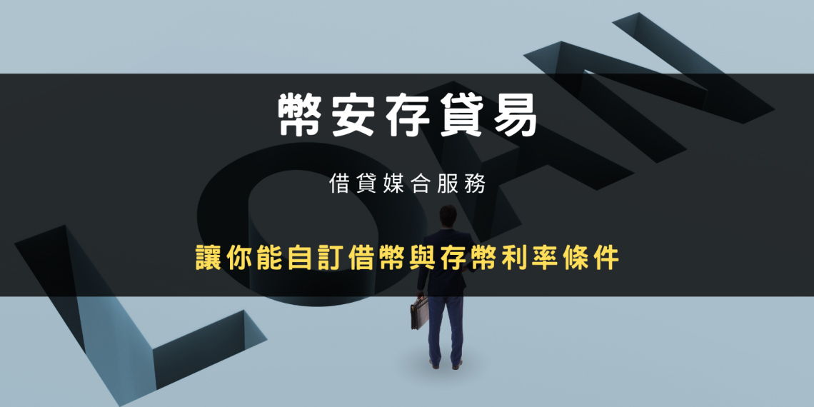 币安存贷易是什么，怎么操作？跟USDT 定活期理财有什么不同？