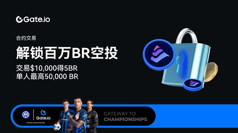 解锁百万BR空投，BR币空投活动攻略