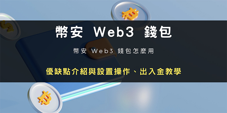 币安Web3 钱包怎么用？优缺点介绍与设置操作、出入金教学