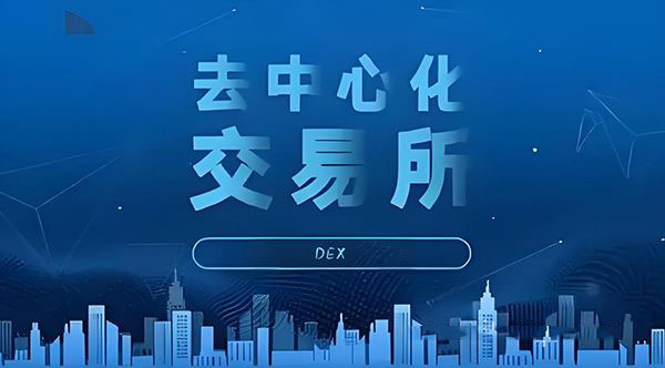 2025去中心化交易所排名前十大盘点 - 附最新名单