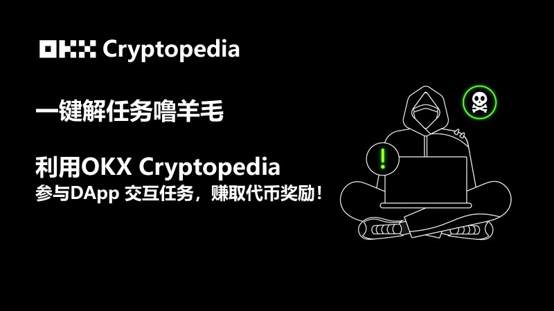 OK Cryptopedia是什么？用OK Cryptopedia赚各种空投代币