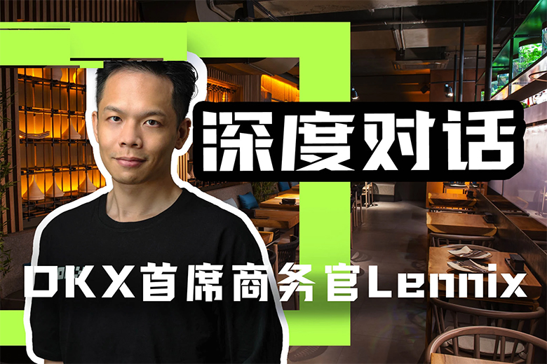 OK全球首席商务官Lenni：自托管仍是Web3钱包的未来