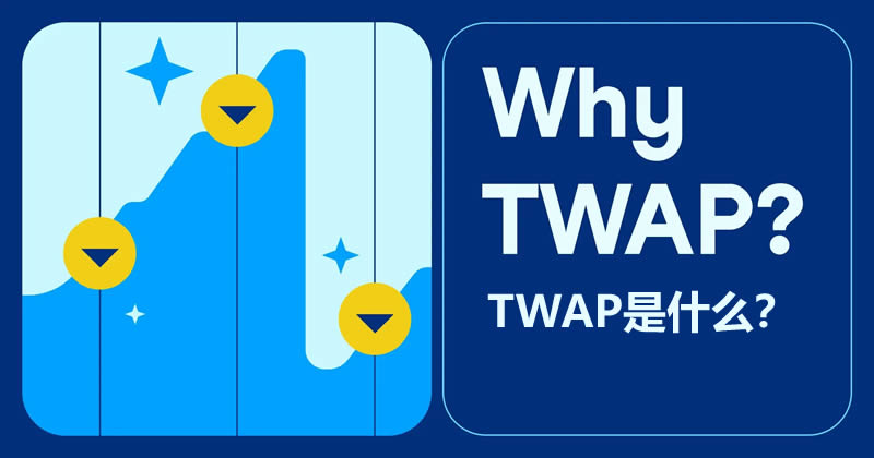 TWAP - 时间加权平均价格是什么？TWAP的优点和缺点及操作教学