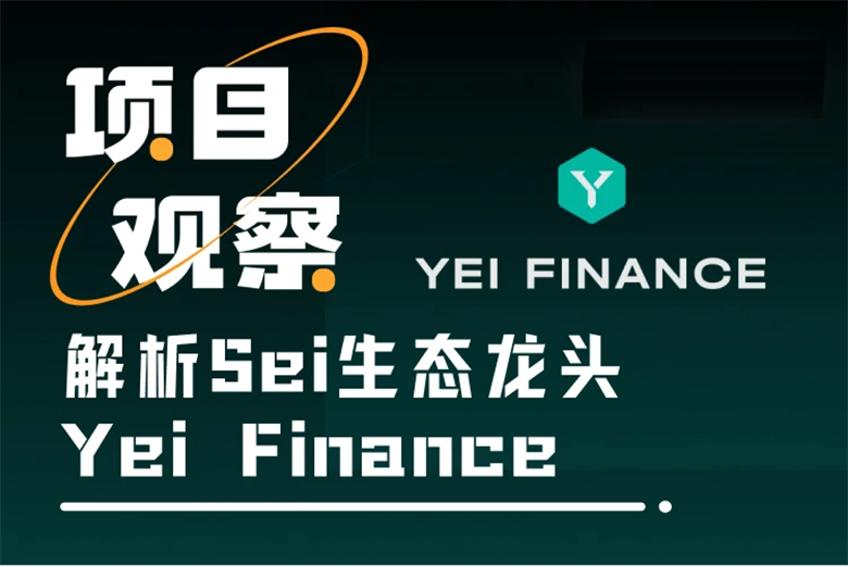 Sei生态龙头Yei Finance：币安钱包合作的稳定币“金矿”