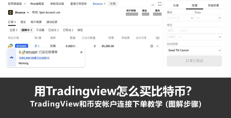 用Tradingview怎么买比特币？TradingView和币安帐户连接下单教学  - 图解步骤