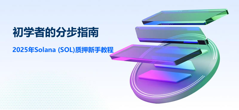 2025年Solana  - SOL钱包质押新手教程：初学者的分步指南