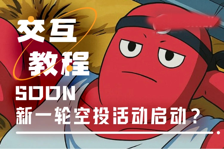 交互教程：CZ背书的SOON，如何参与BigBang及NFT计划？