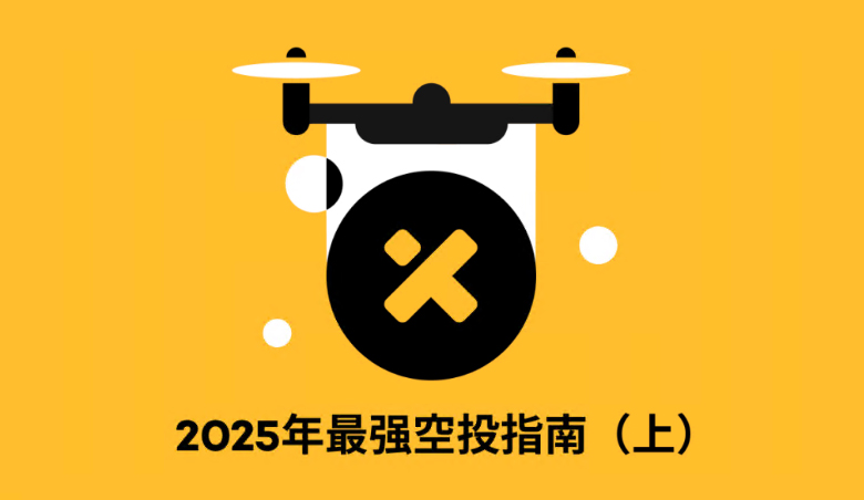2025年最强空投指南（上）：Monad、Pump.fun、Abstract、MegaETH、和Fantasy