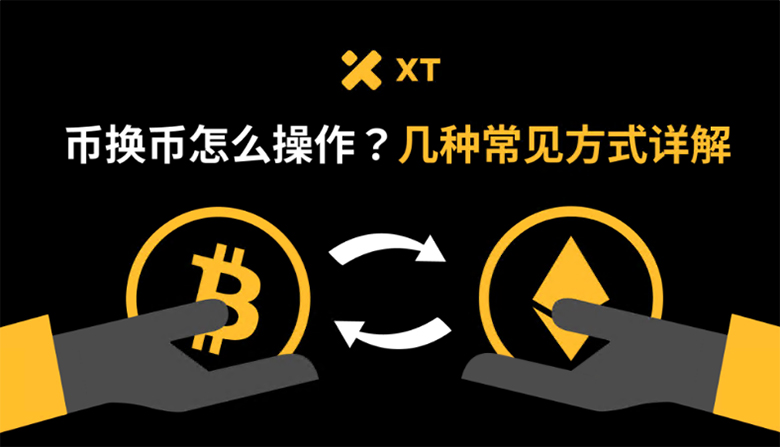 币换币怎么操作？几种常见方式详解