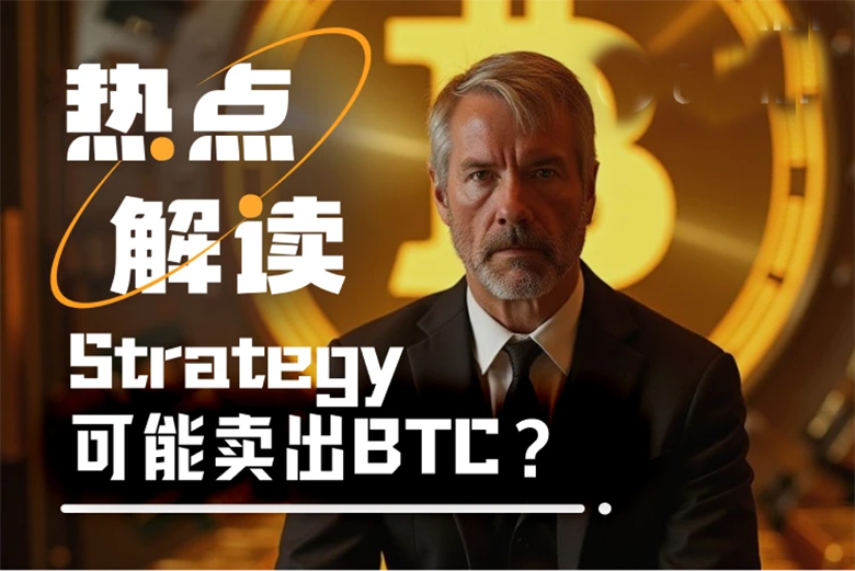 Strategy要卖 BTC？一季度浮亏60亿后，Fud来势汹汹