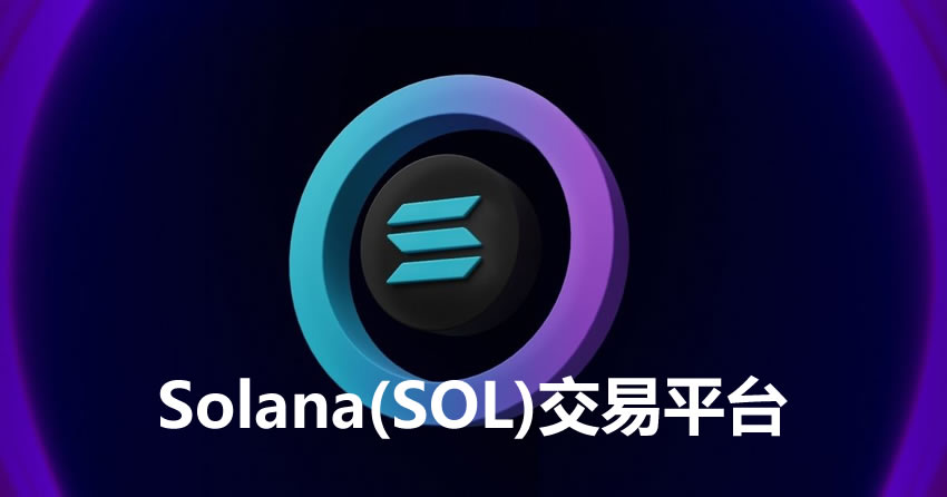 2025年9个最佳Solana - SOL交易平台详细评测