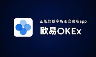 欧意国外交易平台ok下载 欧意海外交易平台App下载指南