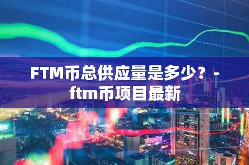 加密货币现状如何？一文分析加密货币现状