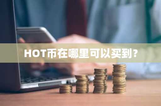 比特币狗狗币交易平台_比特币狗狗币交易平台有哪些？