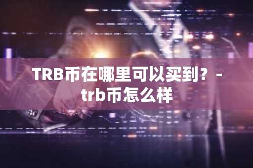 什么是MBO币？一文了解MBO币前景