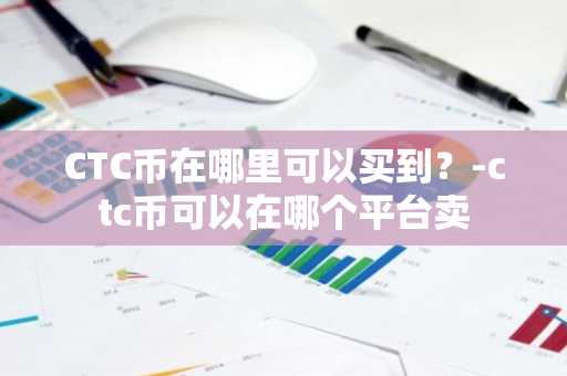 MQL币在哪里买？MQL币上线交易所盘点