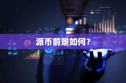 10大数字货币交易平台有哪些？现在哪个平台可以玩比特币