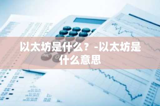 usdt去哪里买?2025年十大usdt交易平台榜单一览