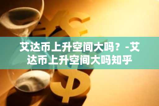 CoinE交易所靠谱吗？CoinE全球排名第几？
