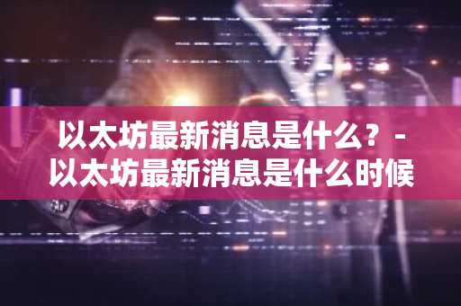 【去中心化交易所排名】前十家Tetherusdt软件榜单一览