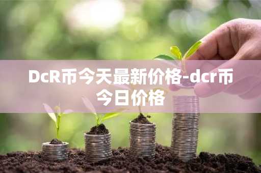 pi币在美国多少钱 美国pi币价格