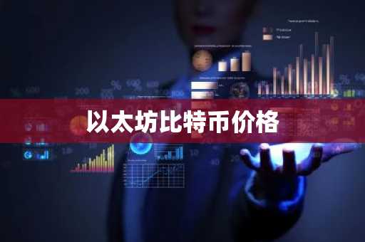 BTC现在多少钱一枚？BTC实时价格行情走势