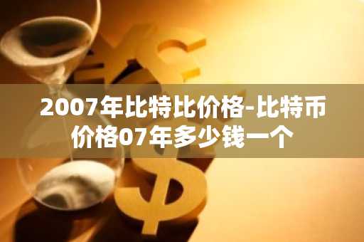 比特币2025年价格表「比特币2025年价格多少」,2025年比特币最新价格