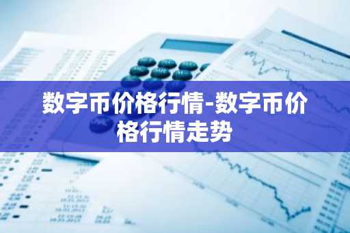 易欧钱包官方网站 殴易交易所v6.8.67