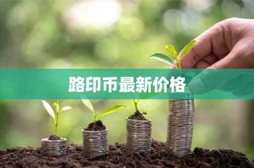 udt钱包官方下载苹果_泰达币最新旧版下载地址 v4.036