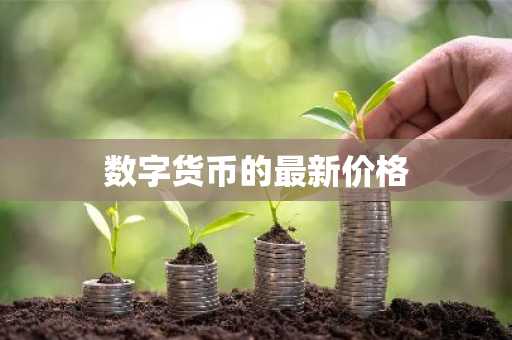 币圈八大交易平台排名 币圈汇总:八大比特币交易平台排行榜单