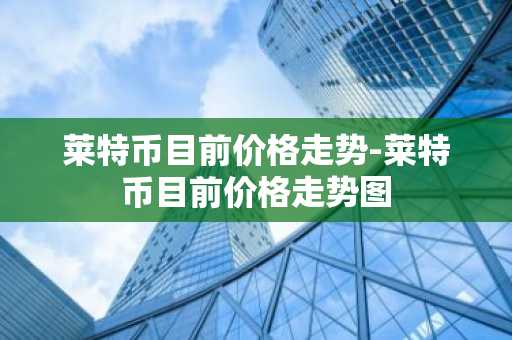 维卡币价格今日行情 维卡币价格今日的价格