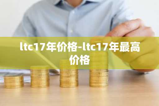 比特币的牌照 比特币牌照值钱吗值多少钱