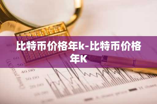 币圈交易所前90排名 九大虚拟货币BTC交易所排行