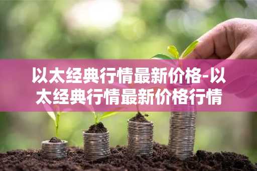 ltc最低可以卖几个 LTC最高价格