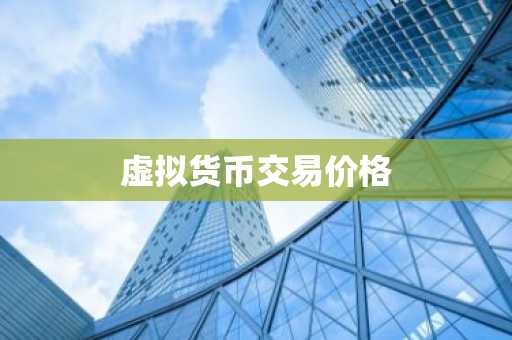 哪些是虚拟币交易平台app