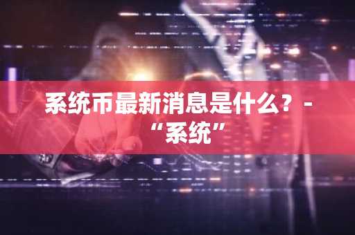 一文带你了解加密货币对冲基金有哪些类型？