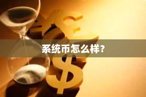 哪个交易所usdt便宜？正规数字货币交易平台有哪些？
