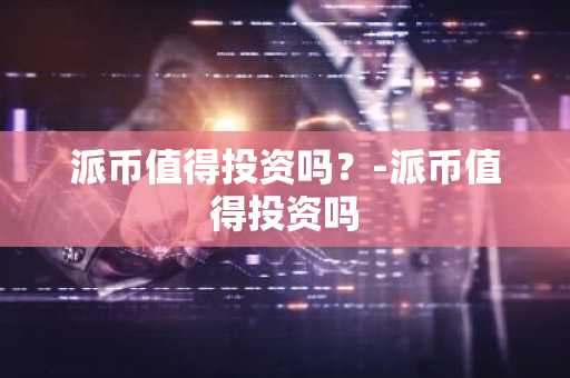 web3.0概念币有哪些？web3.0区块链项目盘点