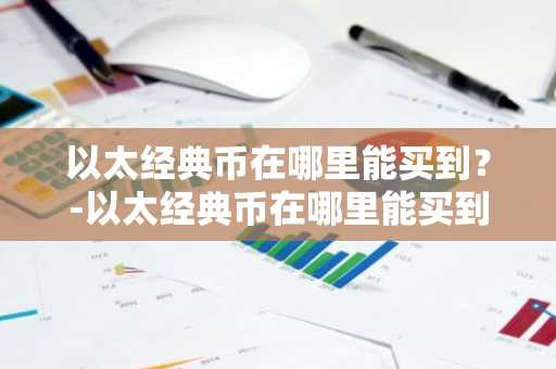 安币法币怎么交易？一文读懂安币法币交易教程