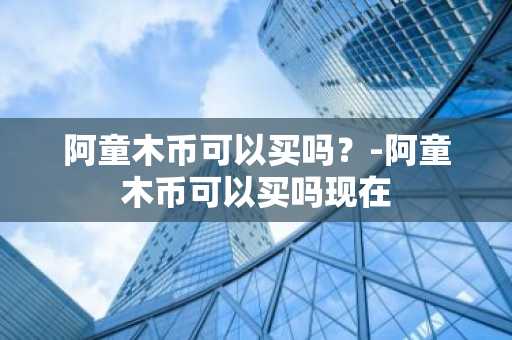 一文分析美联储缩表对比特币的影响