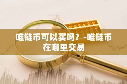 如何通过钱包地址查询资产？一文学会钱包地址查询
