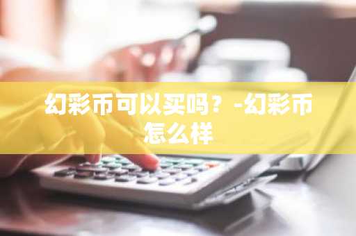 山寨币在哪里买？盘点几个主流山寨币交易所