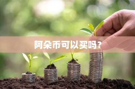 一文了解林可爱/LET币可以长期投资吗？