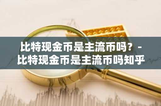 一文搞懂比特币可以兑换成人民币吗？