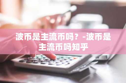 主流币前20名有哪些？2025年主流币排行榜一览