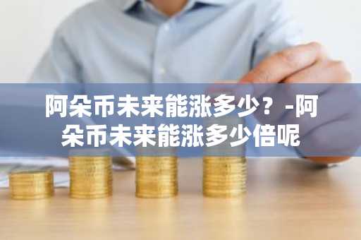 区块链买币能赚钱吗？常见区块链买币平台盘点