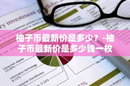 柚子币下载地址在哪里 柚子币中文安卓版下载链接